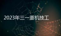 2023年三一重機技工技能競賽圓滿落幕