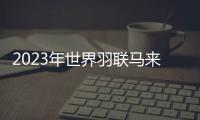 2023年世界羽聯馬來西亞賽凡塵雅思進四強 劉雨辰歐烜屹痛失好局！