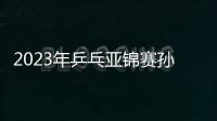 2023年乒乓亞錦賽孫穎莎橫掃申裕斌 中國3比0韓國奪冠！