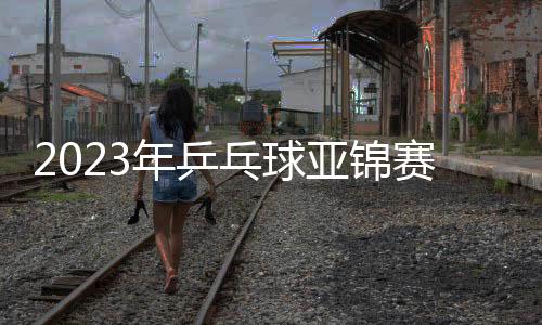 2023年乒乓球亞錦賽樊振東險(xiǎn)勝林昀儒 中國(guó)橫掃奪男團(tuán)冠軍！