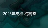 2023年亮相 梅賽德斯