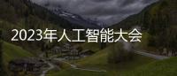 2023年人工智能大會，讓小美AI城看到發展方向