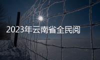2023年云南省全民閱讀昭通專場活動舉行
