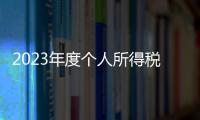 2023年度個人所得稅匯算清繳稅率表一覽