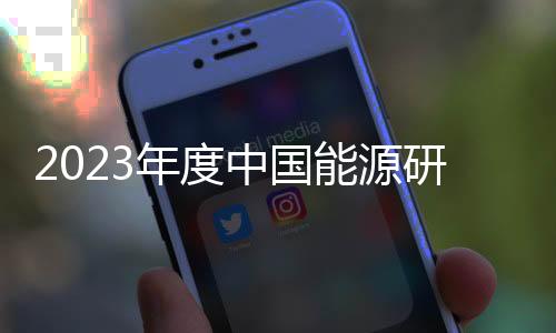 2023年度中國能源研究會能源創(chuàng)新獎新聞發(fā)布會在京召開