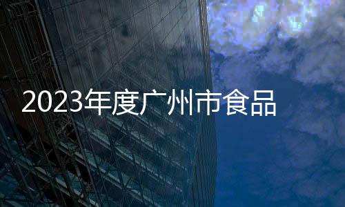 2023年度廣州市食品安全風險監測計劃專家研討會與多部門會商會議順利召開