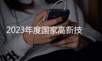 2023年度國家高新技術(shù)產(chǎn)業(yè)標準化試點示范項目公示
