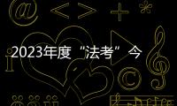 2023年度“法考”今日開考！梅州考區(qū)1084人報(bào)考