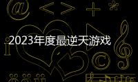 2023年度最逆天游戲：怒刪硬盤600G文件還給玩家戴綠帽！