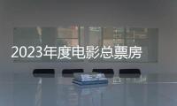2023年度電影總票房破400億，票房前十影片前九均為國(guó)產(chǎn)