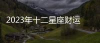 2023年十二星座財運排行榜
