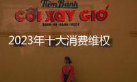 2023年十大消費(fèi)維權(quán)輿情熱點(diǎn)公布，“研學(xué)游”陷阱等在列