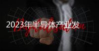 2023年半導體產業發展趨勢高峰論壇暨頒獎盛典圓滿落幕