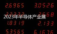 2023年半導體產業展望