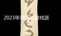 2023年雙色球游戲派獎活動11月9日晚開啟