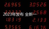 2023年發布 全新一代豐田埃爾法假想圖曝光
