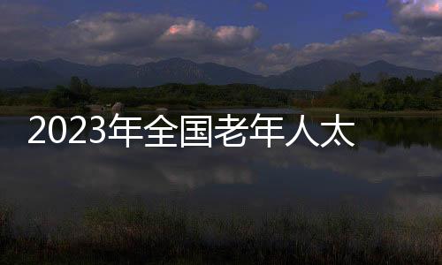 2023年全國老年人太極拳健身大聯(lián)動(dòng)梅州主會(huì)場(chǎng)活動(dòng)舉行