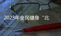 2023年全民健身“北京紀(jì)錄”輪動(dòng)極限挑戰(zhàn)賽舉行