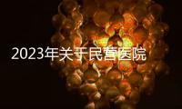 2023年關于民營醫院營銷運營的30點思考