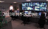 2023年共下達(dá)大學(xué)生創(chuàng)新創(chuàng)業(yè)教育項(xiàng)目預(yù)算1億元