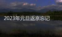 2023年元旦返京忘記做核酸了怎么辦？
