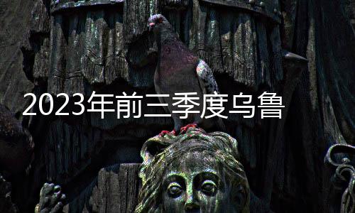2023年前三季度烏魯木齊國際郵件陡增 共處理郵件逾86萬件