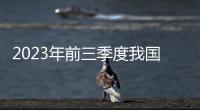 2023年前三季度我國規模以上電子信息制造業增加值同比增長1.4%