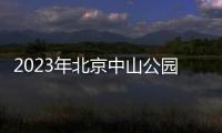 2023年北京中山公園郁金香節幾點開門+幾點結束？