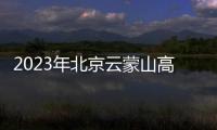2023年北京云蒙山高考生免門票詳情