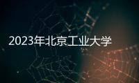 2023年北京工業(yè)大學教師及其他專技崗位招聘公告（第二批）