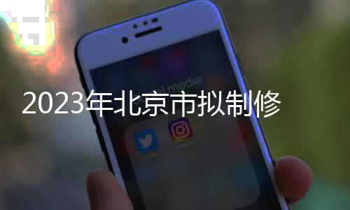 2023年北京市擬制修訂地方計量技術(shù)規(guī)范項目征求意見中