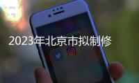 2023年北京市擬制修訂地方計量技術(shù)規(guī)范項目征求意見中