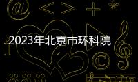 2023年北京市環科院面向高校畢業生和社會人員招聘編制外人員公告