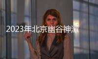 2023年北京幽谷神潭旅游景區(qū)中高考生免費游玩通知