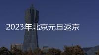 2023年北京元旦返京需要隔離嗎？
