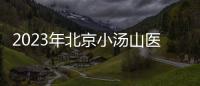 2023年北京小湯山醫(yī)院招聘公告（第三批）