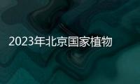 2023年北京國家植物園桃花節活動有哪些？