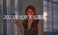 2023年北京天壇醫(yī)院中秋國慶放假嗎?門急診時(shí)間安排