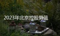 2023年北京控股男籃的球員名單