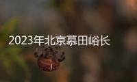 2023年北京慕田峪長城山花節懷柔人半價游玩通知