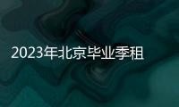 2023年北京畢業季租房服務進校園活動時間+官網+介紹