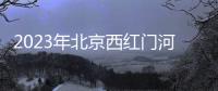 2023年北京西紅門河馬科技小鎮保租房在哪？