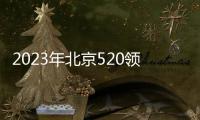 2023年北京520領證攻略（附官網預約入口）