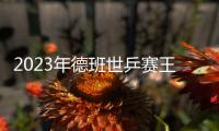 2023年德班世乒賽王楚欽孫穎莎橫掃張本早田 衛(wèi)冕混雙冠軍！