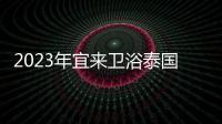 2023年宜來衛浴泰國曼谷品牌發布會