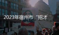 2023年宿州市“招才引智高校行”活動走進中國科學技術大學