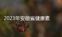 2023年安徽省健康素養巡講專家現場評選會在淮舉行