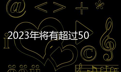 2023年將有超過50%的智能手機采用AMOLED,經驗交流