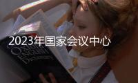 2023年國家會議中心展會信息排期表