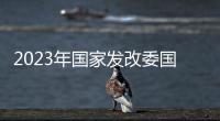 2023年國家發改委國際合作中心招聘有編制嗎？